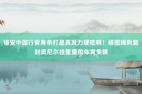 锡安中国行背身单打是真发力硬吃啊！塔图姆则复刻奥尼尔挂筐重扣体育集锦