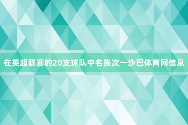 在英超联赛的20支球队中名挨次一沙巴体育网信息