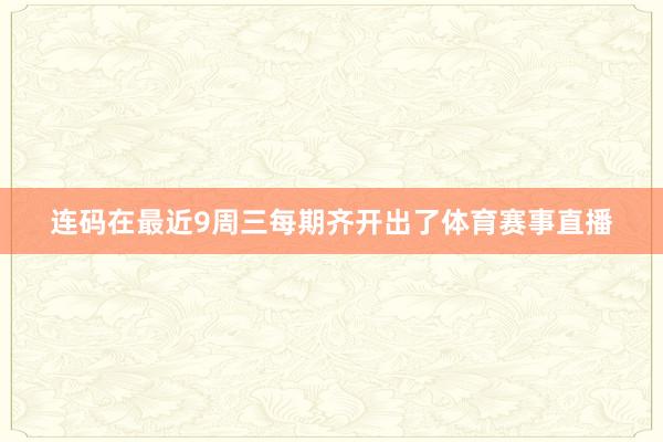 连码在最近9周三每期齐开出了体育赛事直播