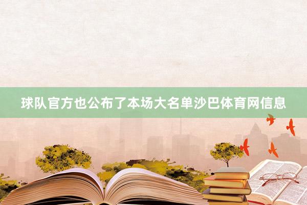 球队官方也公布了本场大名单沙巴体育网信息