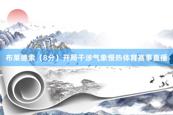布莱德索（8分）开局干涉气象慢热体育赛事直播