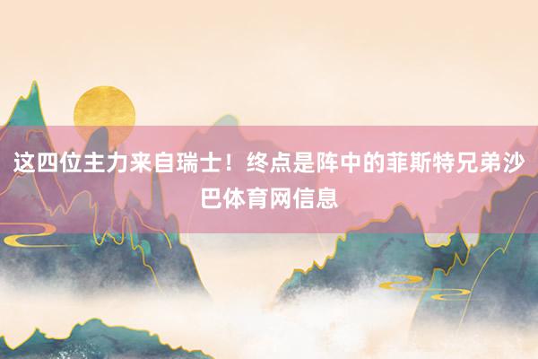 这四位主力来自瑞士！终点是阵中的菲斯特兄弟沙巴体育网信息