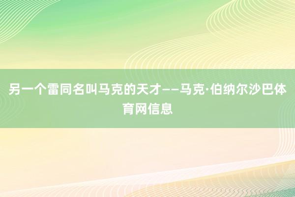 另一个雷同名叫马克的天才——马克·伯纳尔沙巴体育网信息