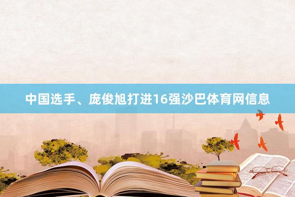 中国选手、庞俊旭打进16强沙巴体育网信息