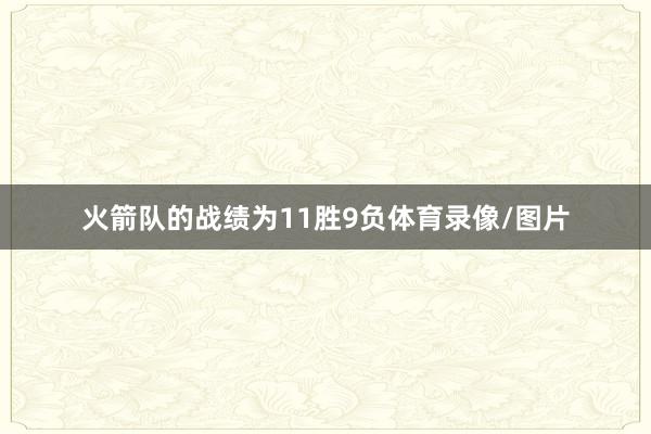 火箭队的战绩为11胜9负体育录像/图片