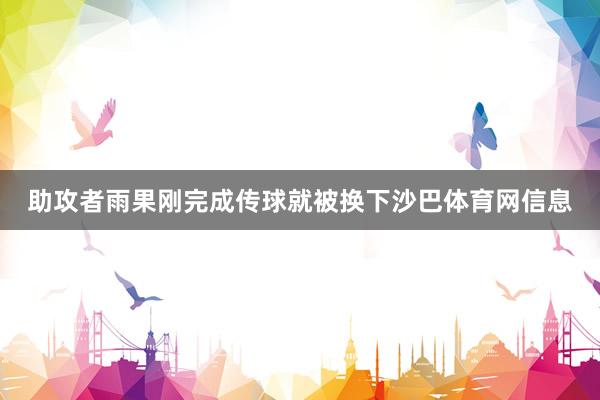 助攻者雨果刚完成传球就被换下沙巴体育网信息