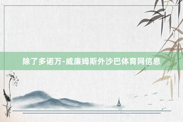 除了多诺万-威廉姆斯外沙巴体育网信息