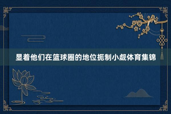 显着他们在篮球圈的地位扼制小觑体育集锦