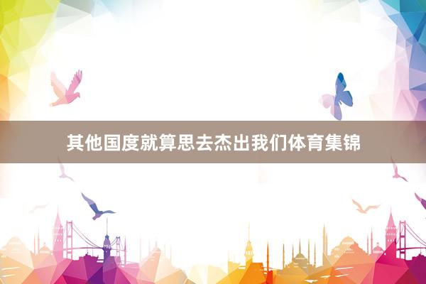 其他国度就算思去杰出我们体育集锦