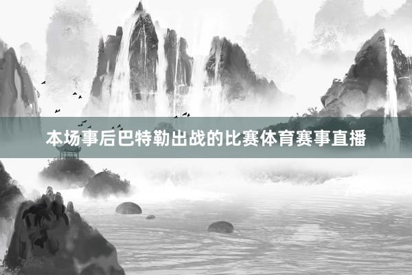 本场事后巴特勒出战的比赛体育赛事直播