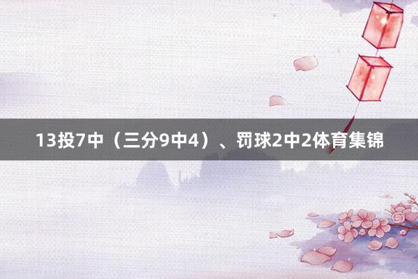 13投7中（三分9中4）、罚球2中2体育集锦