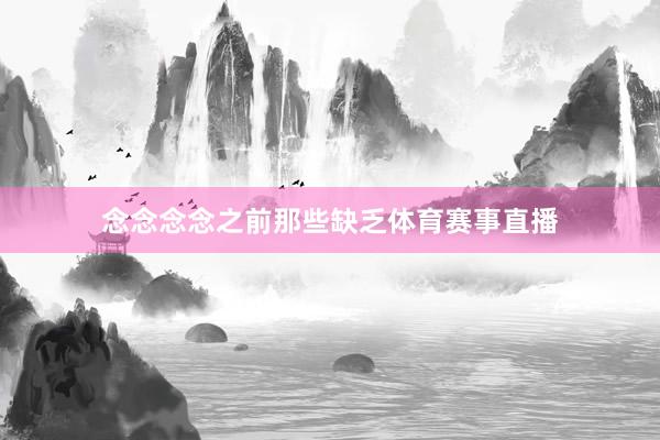 念念念念之前那些缺乏体育赛事直播