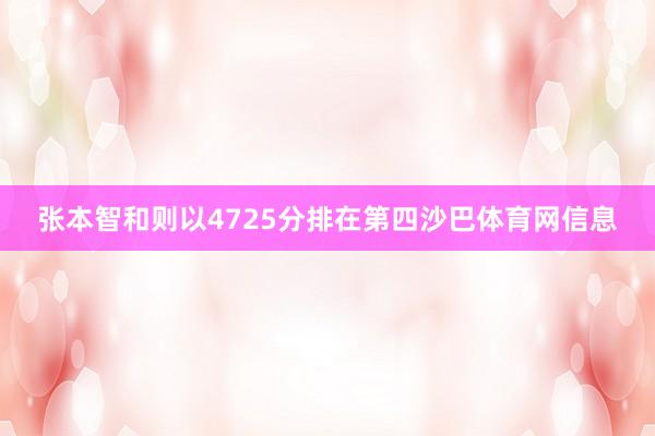 张本智和则以4725分排在第四沙巴体育网信息