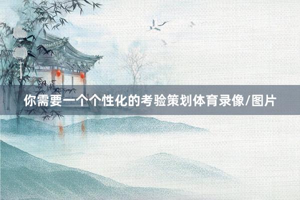 你需要一个个性化的考验策划体育录像/图片