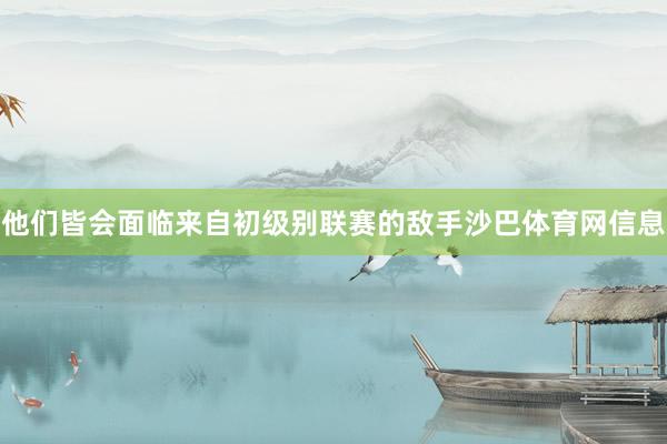 他们皆会面临来自初级别联赛的敌手沙巴体育网信息