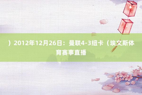 ）2012年12月26日：曼联4-3纽卡（埃文斯体育赛事直播