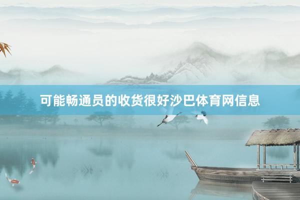 可能畅通员的收货很好沙巴体育网信息