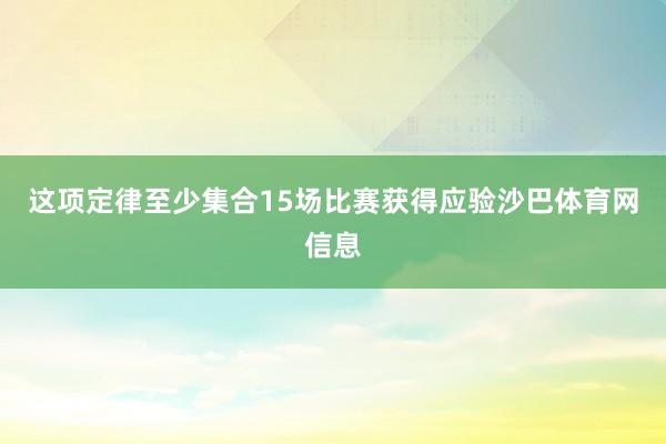 这项定律至少集合15场比赛获得应验沙巴体育网信息