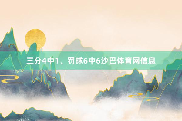 三分4中1、罚球6中6沙巴体育网信息
