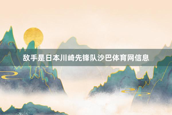 敌手是日本川崎先锋队沙巴体育网信息