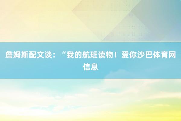 詹姆斯配文谈：“我的航班读物！爱你沙巴体育网信息