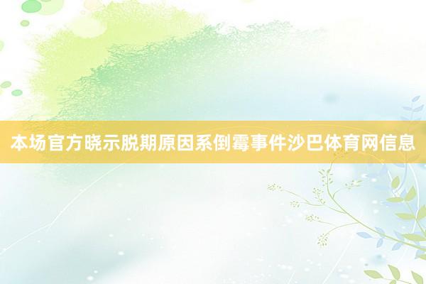 本场官方晓示脱期原因系倒霉事件沙巴体育网信息