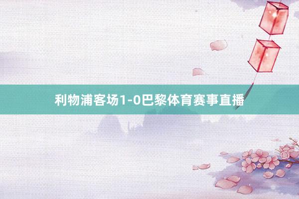 利物浦客场1-0巴黎体育赛事直播
